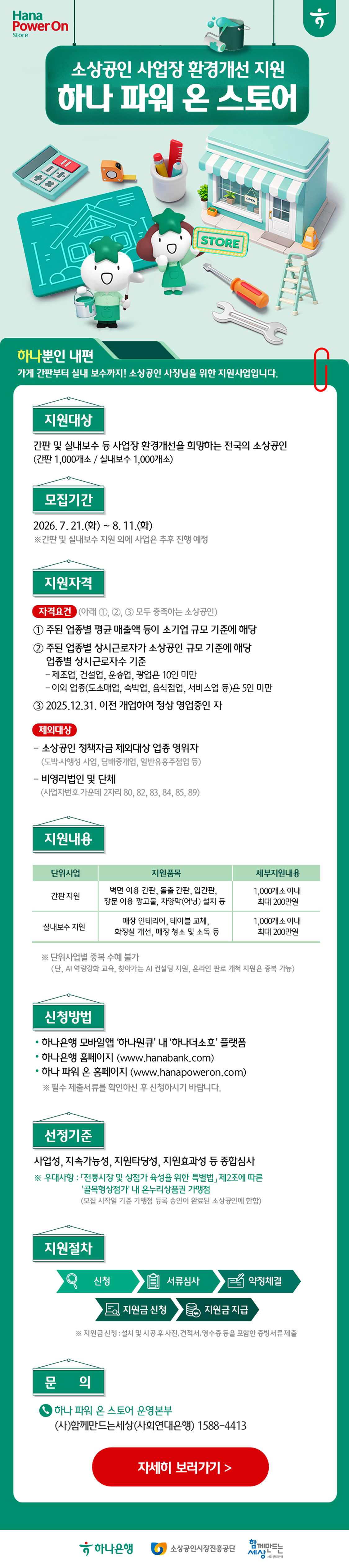 하나 파워 온 스토어 혜택 이미지