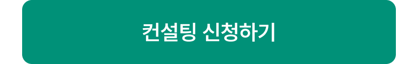 컨설팅 신청하기 이미지