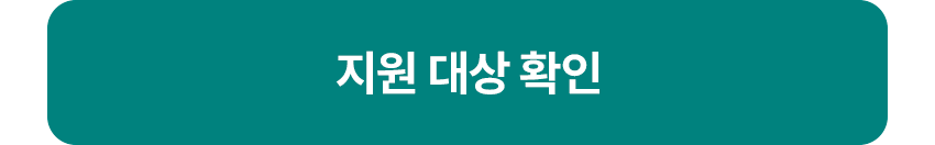 지원 대상 확인 버튼 이미지