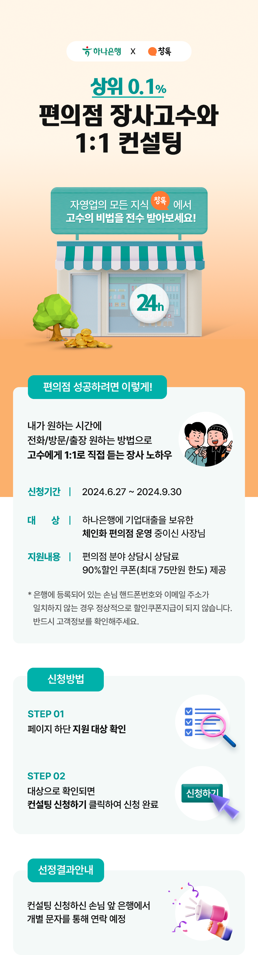 사장님ON 창톡컨설팅 모집 이벤트 내용