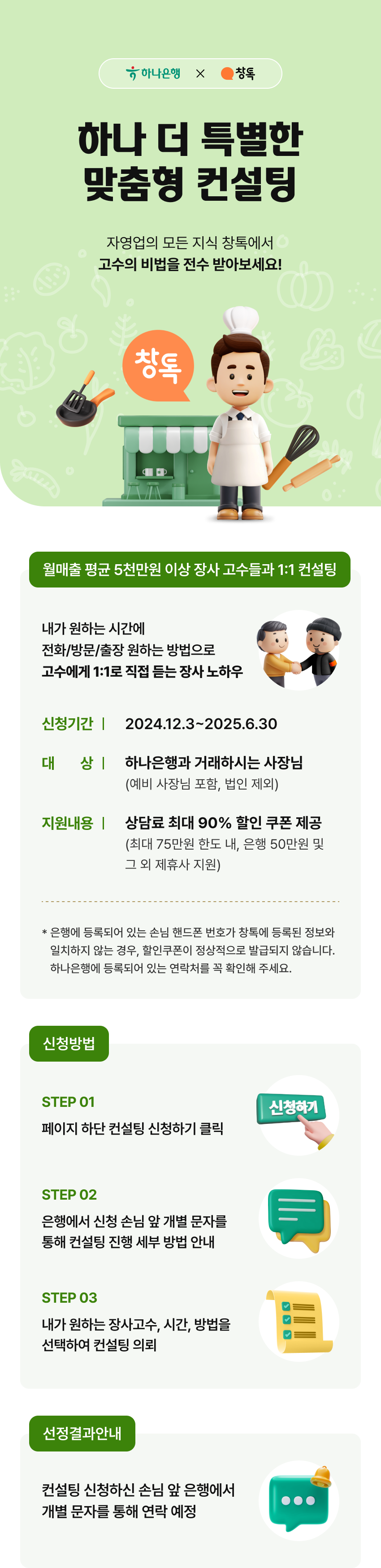 사장님ON 창톡컨설팅 모집 이벤트 내용