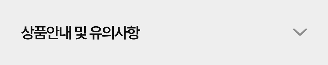 상품안내 및 유의사항 닫힘
