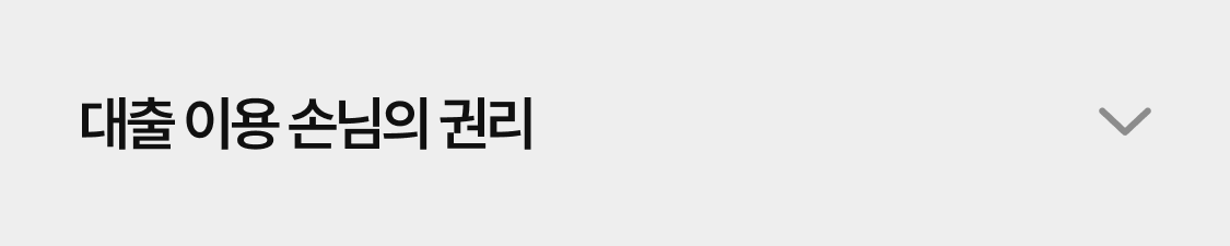 대출 이용 손님의 권리 닫힘