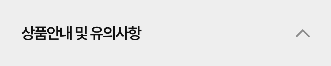 상품안내 및 유의사항 열림