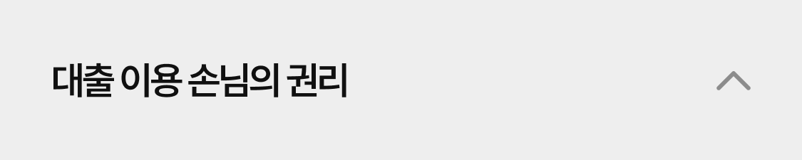 대출 이용 손님의 권리 열림