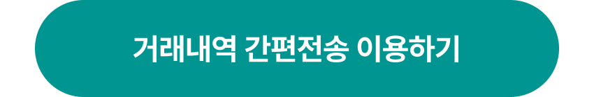 거래내역 간편전송 이용하기 버튼 이미지