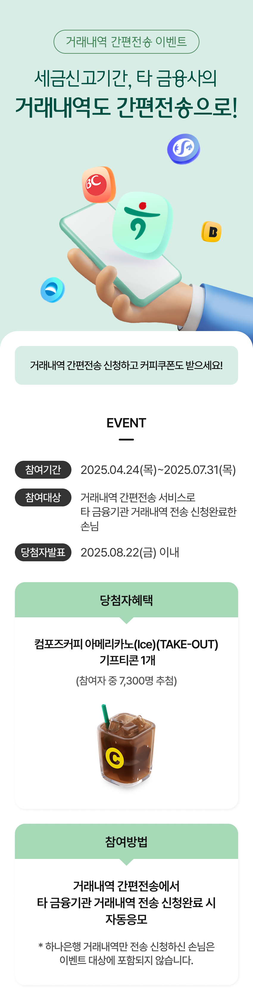 거래내역 간편전송 이벤트 내용