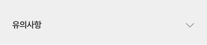 유의사항