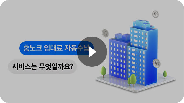 임대료 자동수납 서비스 유튜브 시청 버튼