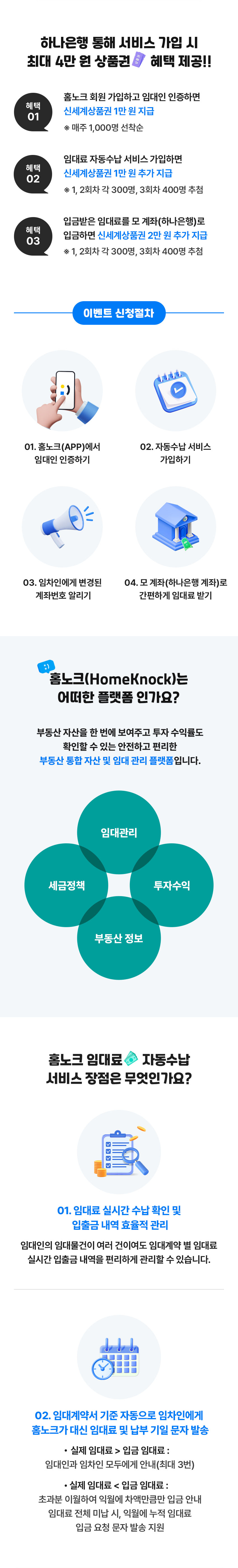 홈노크X하나은행 임대료 자동수납 서비스 공동 출시 이벤트 내용