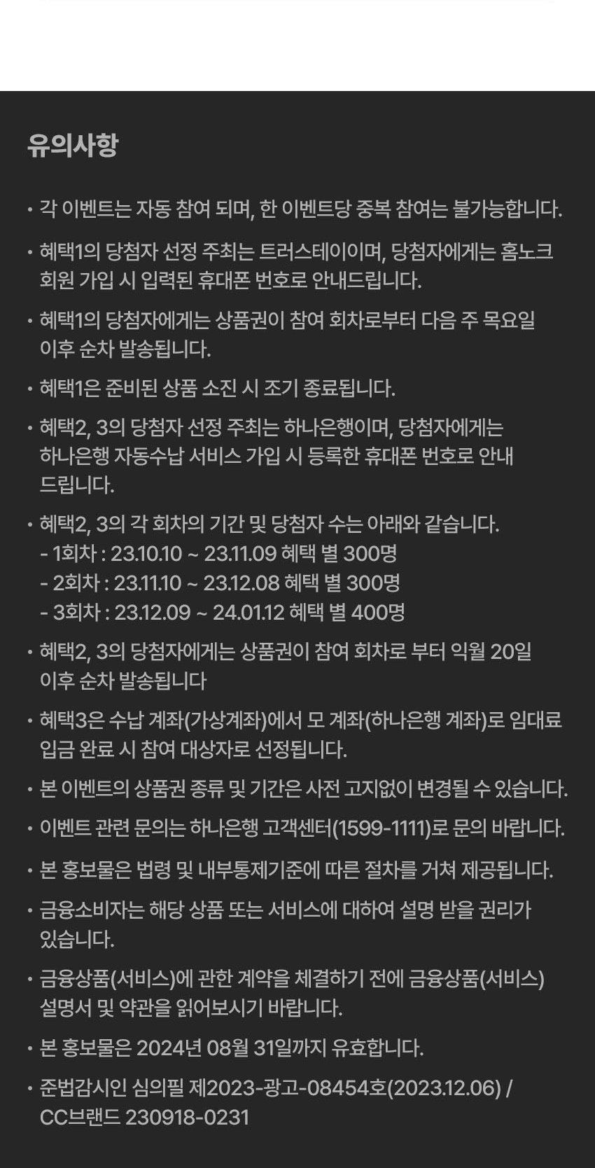 홈노크X하나은행 임대료 자동수납 서비스 공동 출시 이벤트 유의사항