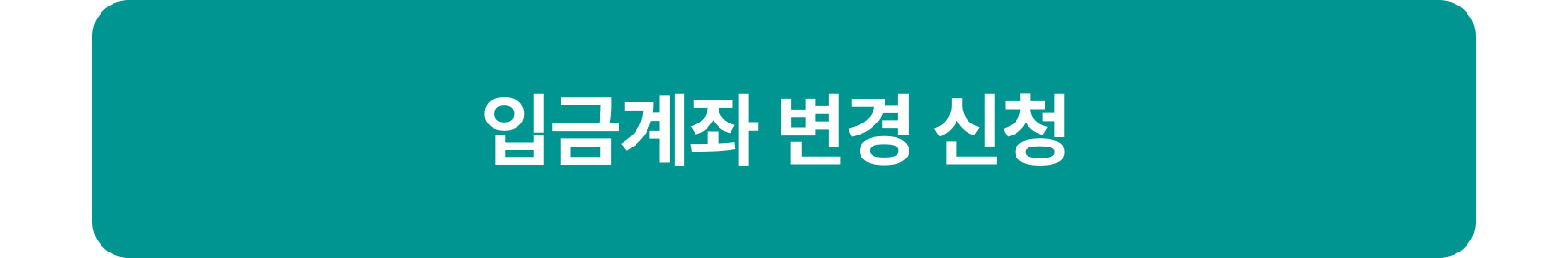 입금계좌 변경 신청 바로가기