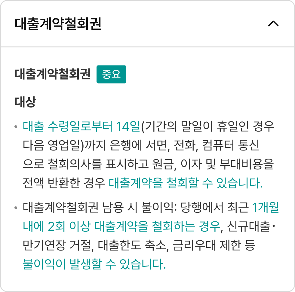 대출계약철회권 내용 열림