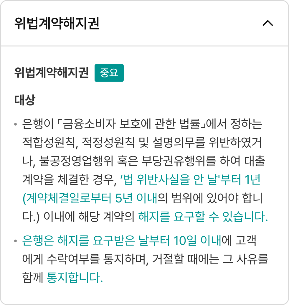 위법계약해지권 내용 열림