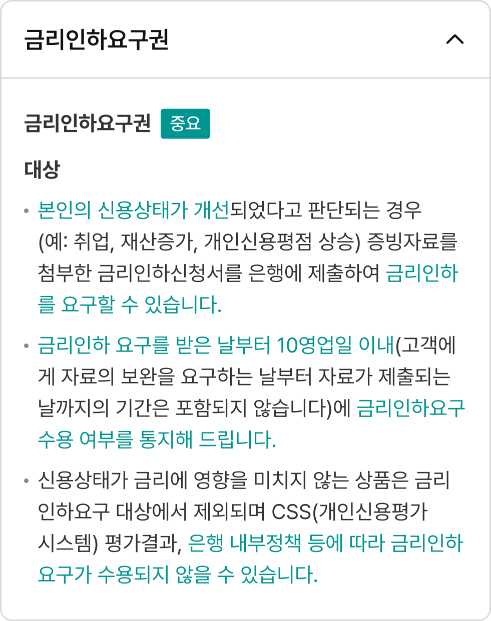 금리인하요구권 내용 열림