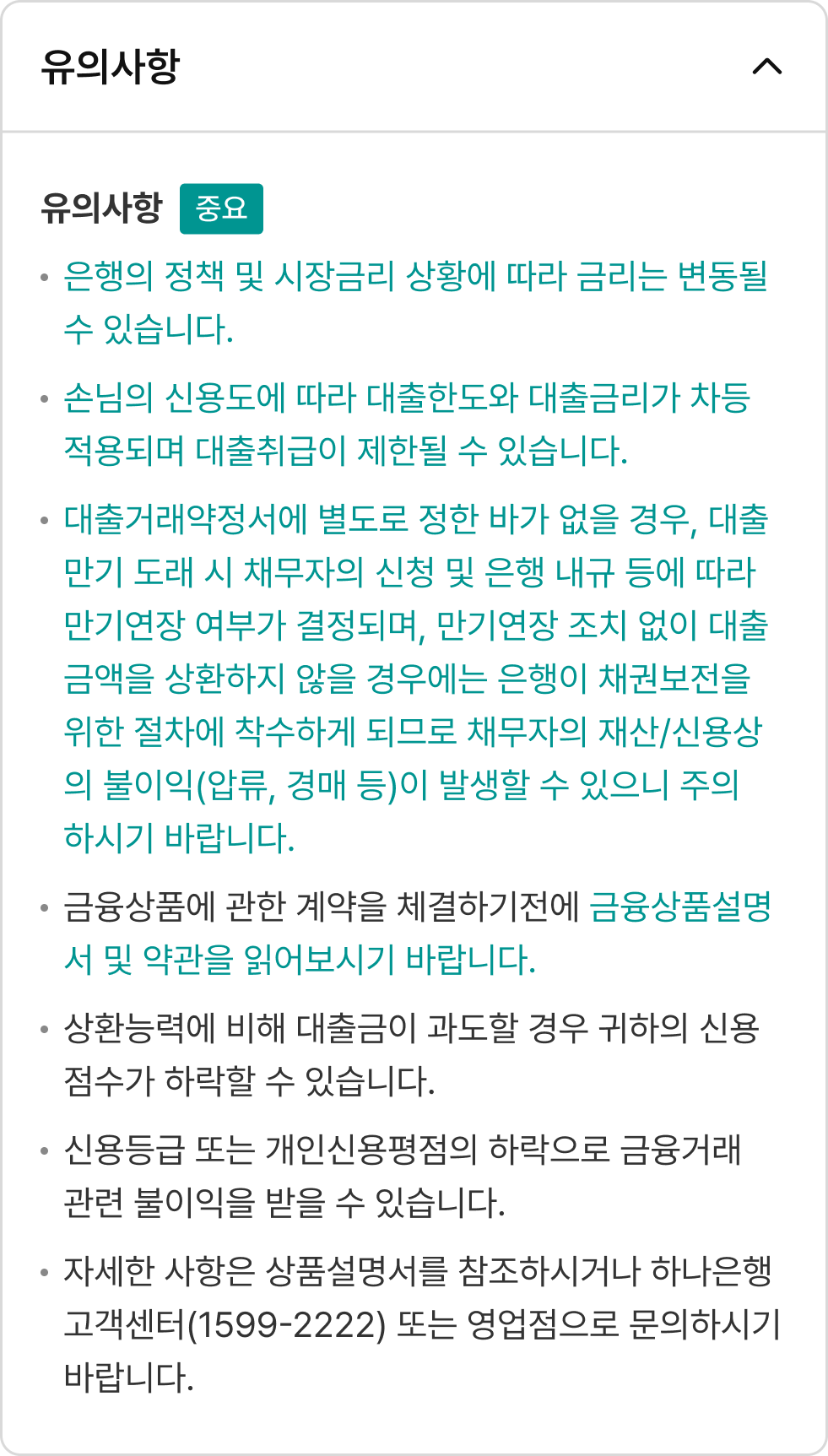 유의사항 내용 열림