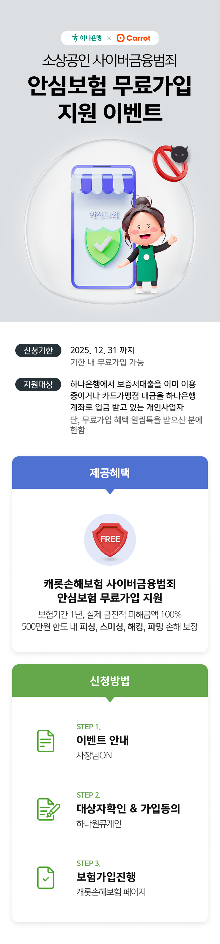 소상공인 사이버금융범죄 안심보험 무상지원 이벤트