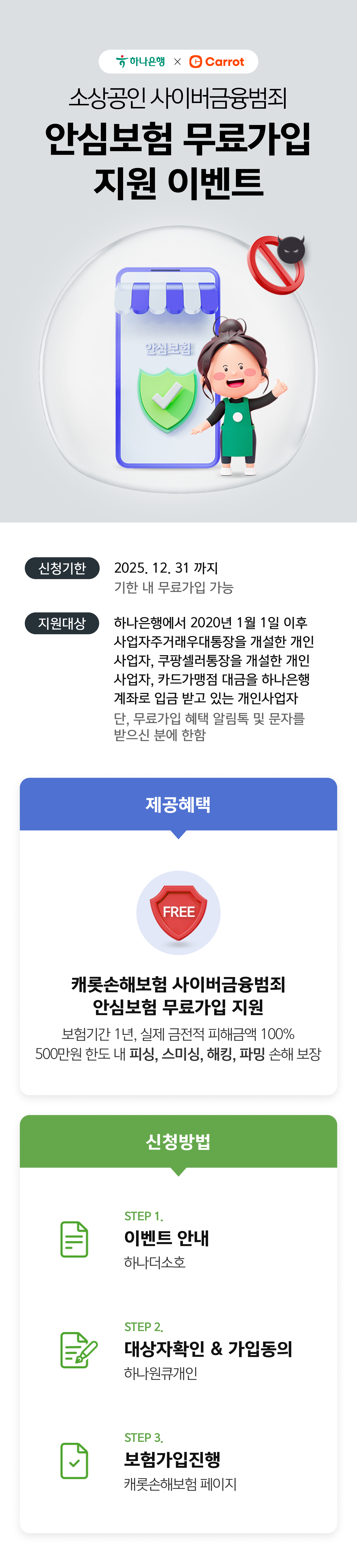 소상공인 사이버금융범죄 안심보험 무상지원 이벤트