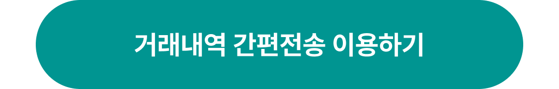 거래내역 간편전송 이용하기 버튼 이미지