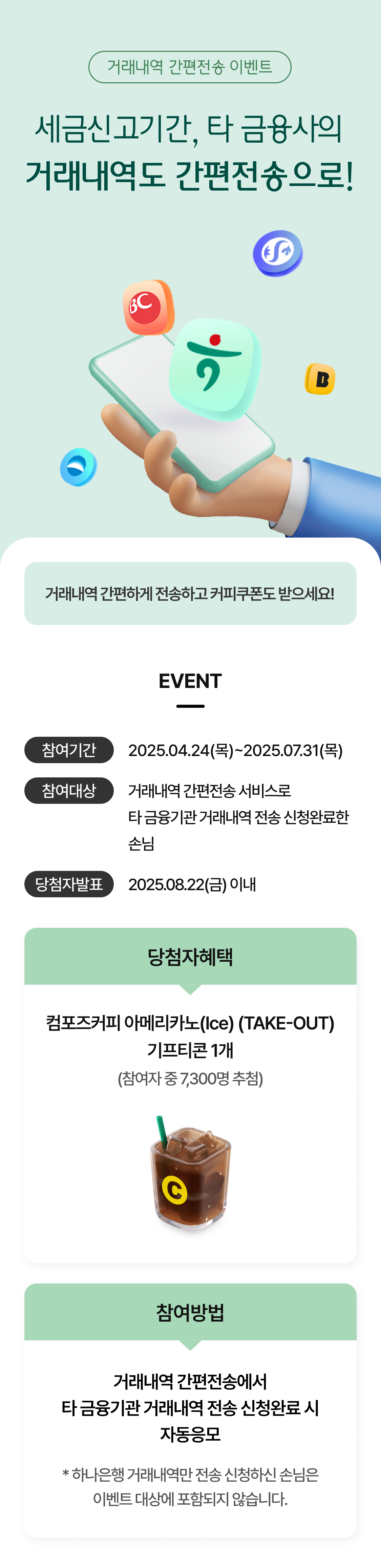 거래내역 간편전송 이벤트 내용