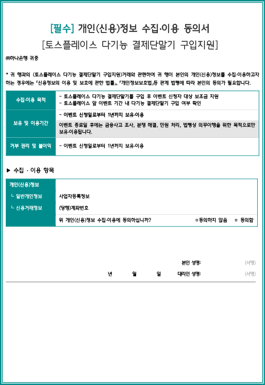 개인(신용)정보 수집·이용 동의서