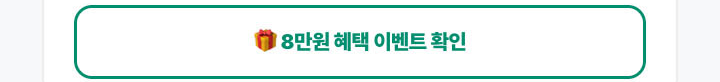8만원 혜택 이벤트 확인