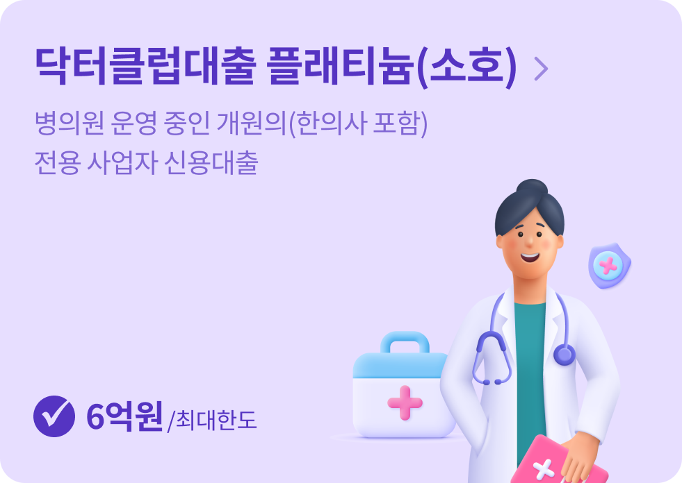 닥터클럽대출 플래티늄(소호) 병의원 운영 중인 개원의(한의사 포함) 전용 사업자 신용대출 6억원/최대한도