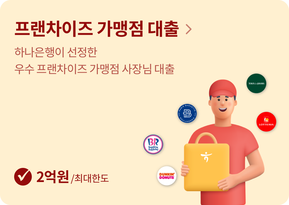 프랜차이즈 가맹점대출 하나은행이 선정한 우수 프랜차이즈 가맹점 사장님 대출 2억원/최대한도