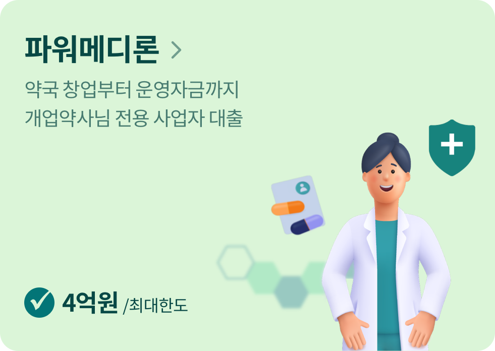 파워메디론 약국 창업부터 운영자금까지 개업약사님 전용 사업자 대출 4억원/최대한도