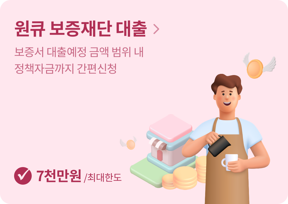 원큐 보증재단대출 보증서 대출예정 금액 범위 내 정책자금까지 간편신청 7천만원/최대한도