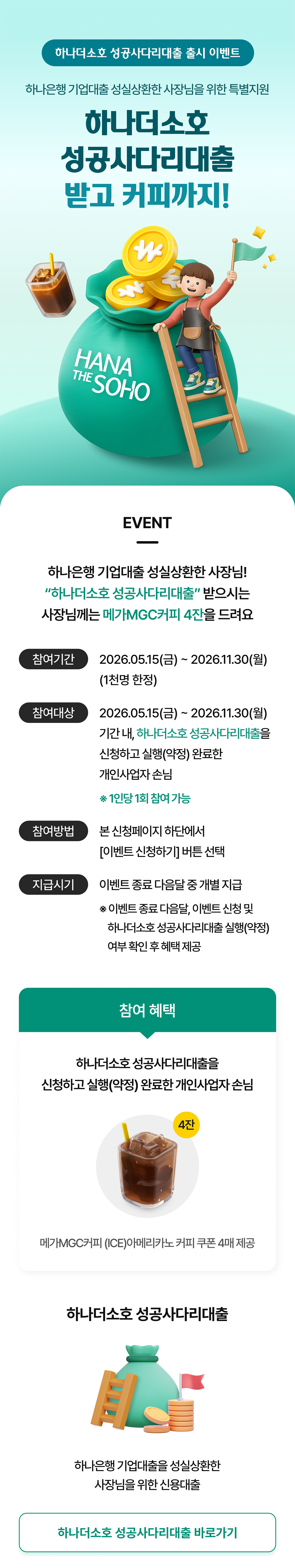 하나더소호 성공사다리대출 이벤트 상세 내용