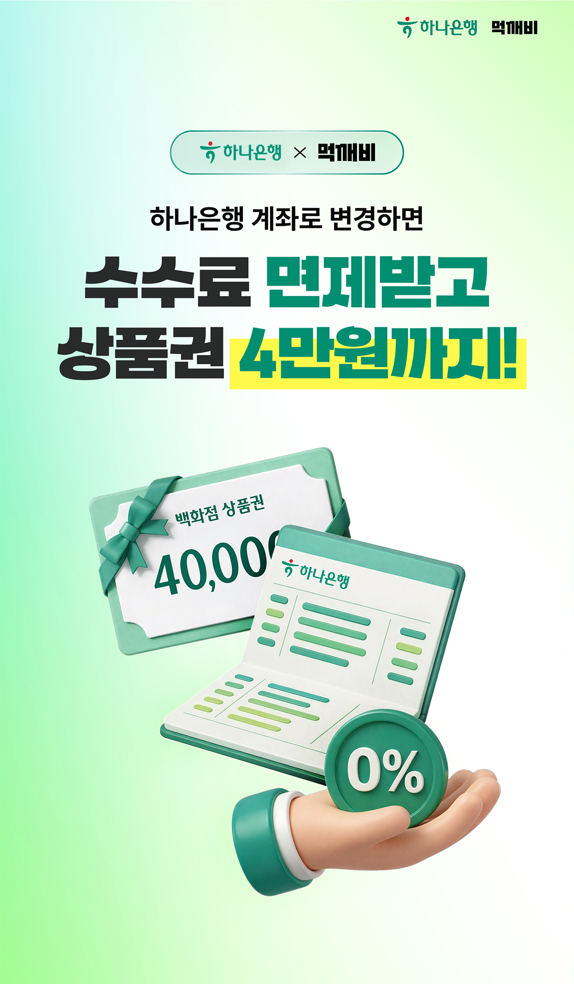 하나더소호 먹깨비 계좌변경 이벤트 첫번째 이미지