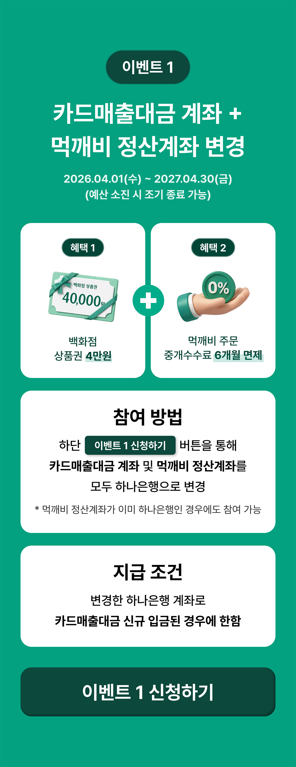 하나더소호 먹깨비 계좌변경 이벤트 두번째 이미지