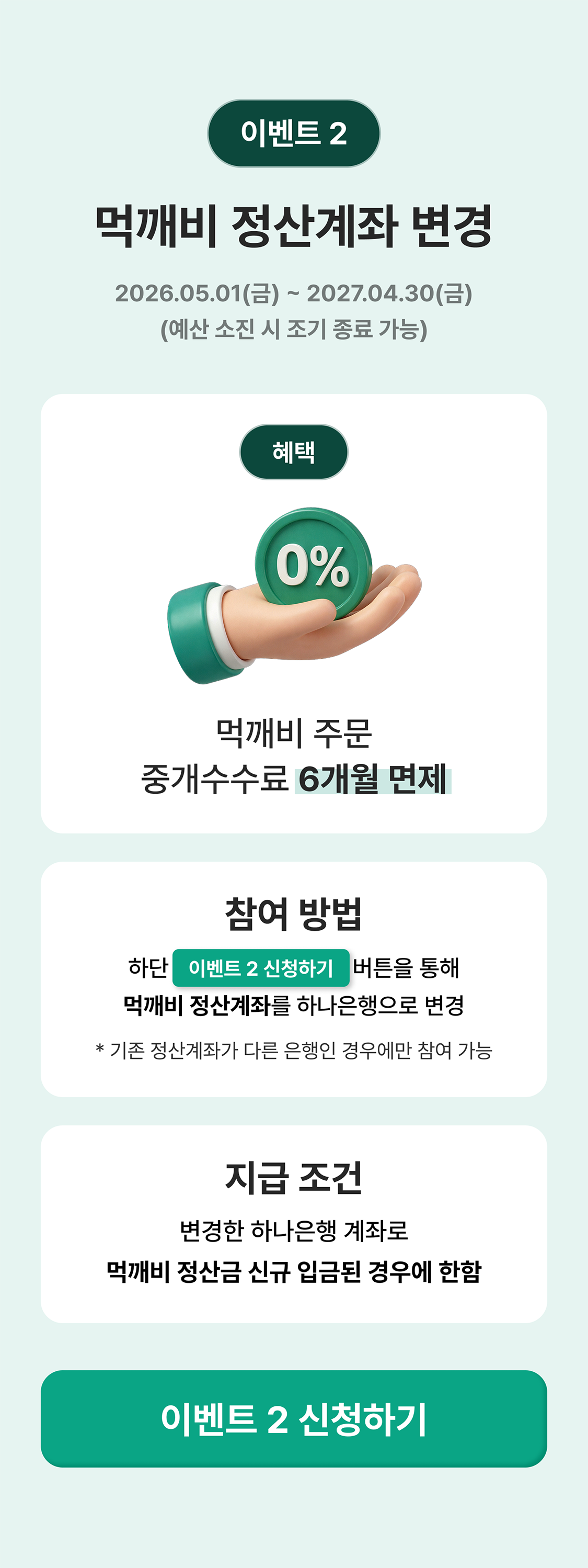 하나더소호 먹깨비 계좌변경 이벤트 세번째 이미지