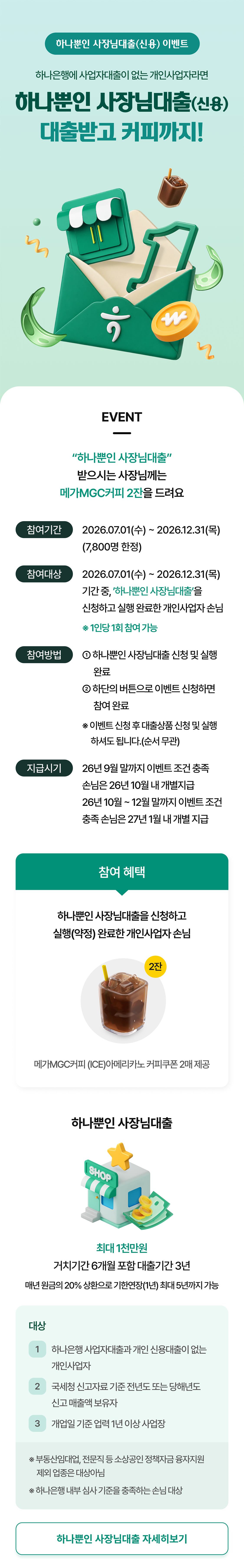 하나뿐인 사장님대출(신용) 이벤트 상세 내용