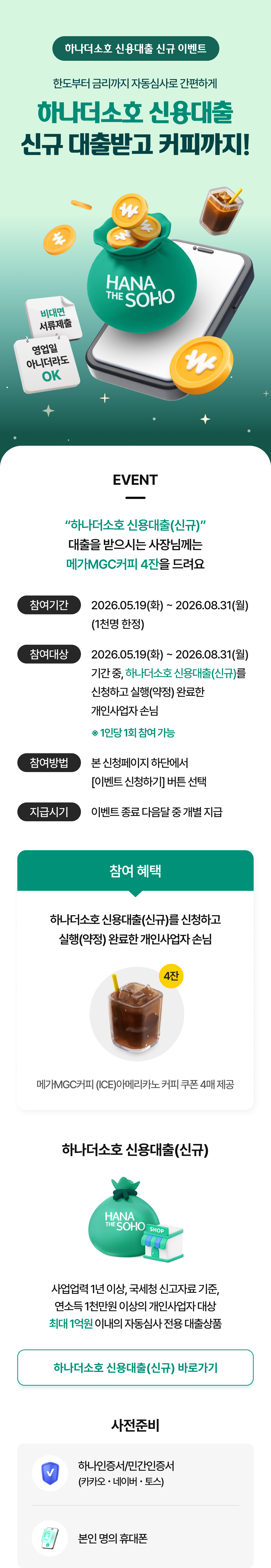 하나더소호 신용대출 신규대출 이벤트 상세 내용