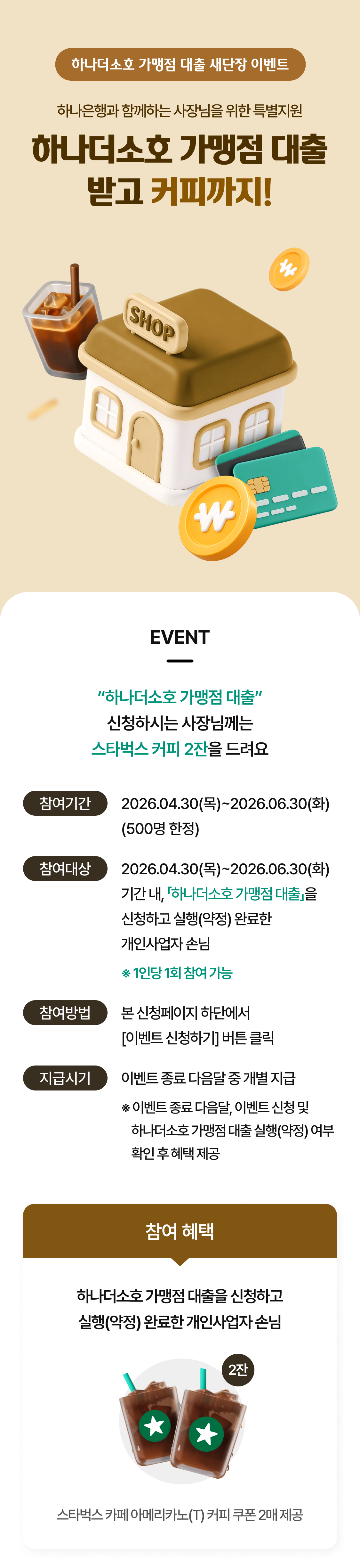 하나더소호 가맹점 대출 새단장 이벤트 상세 내용