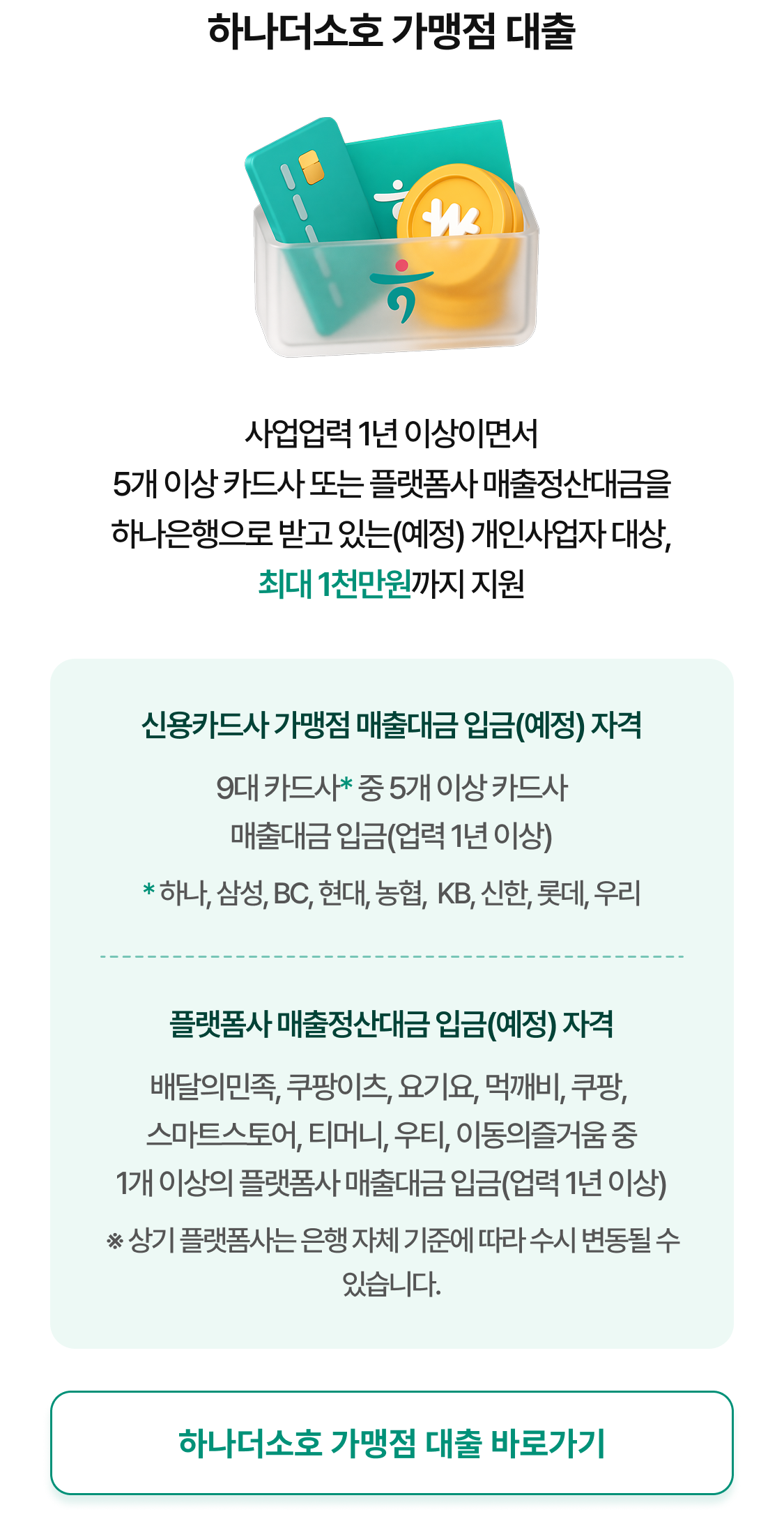 하나더소호 가맹점 대출 새단장 이벤트 상세 내용
