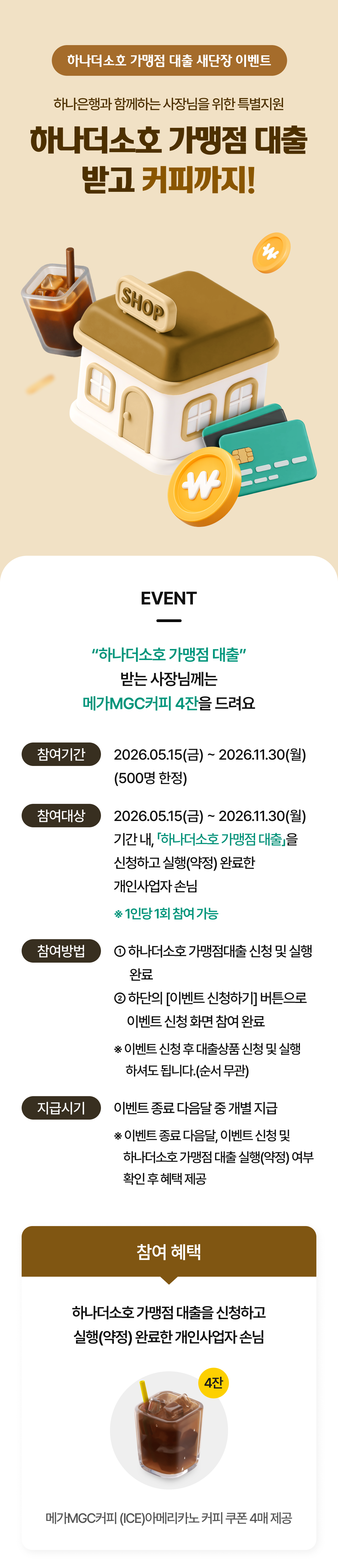 하나더소호 가맹점 대출 새단장 이벤트 상세 내용