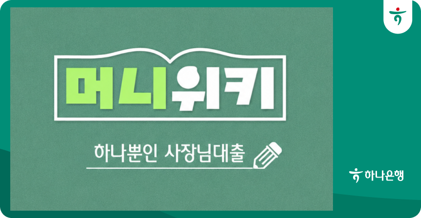 '하나뿐인 사장님대출과 혜택'을 소개합니다!