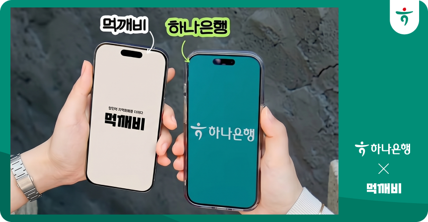 하나은행X먹깨비 소상공인 지원 혜택 출시