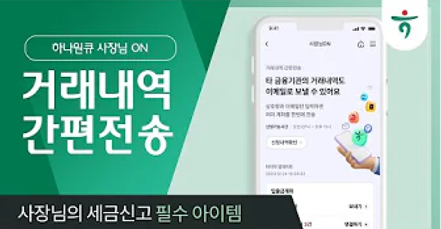 사장님의 세금신고 필수 아이템 거래내역 간편전송