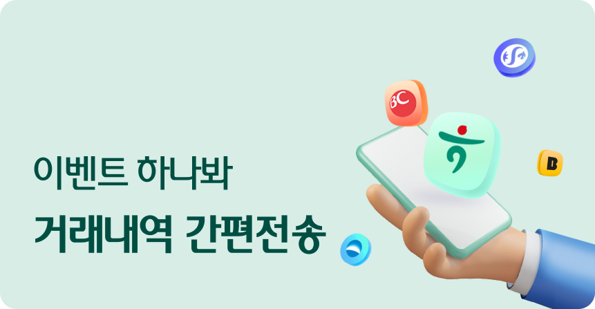 거래내역 간편전송 이벤트 출시