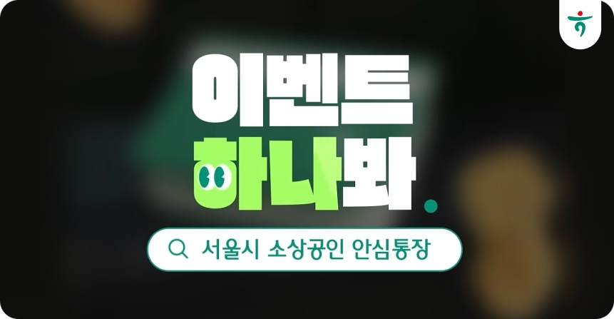 서울시 안심통장 대출 이벤트 출시