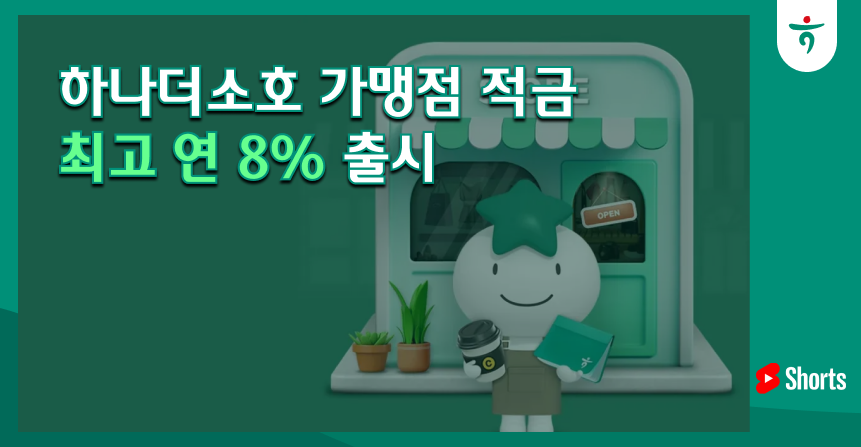 하나더소호 가맹점 적금 출시