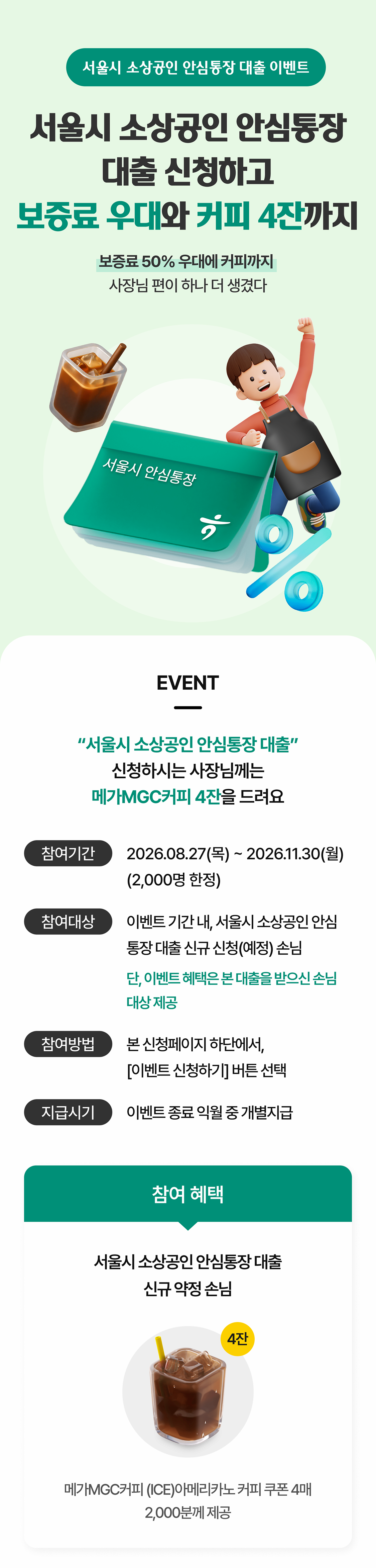 서울시 소상공인 안심통장 대출 이벤트 상세 내용