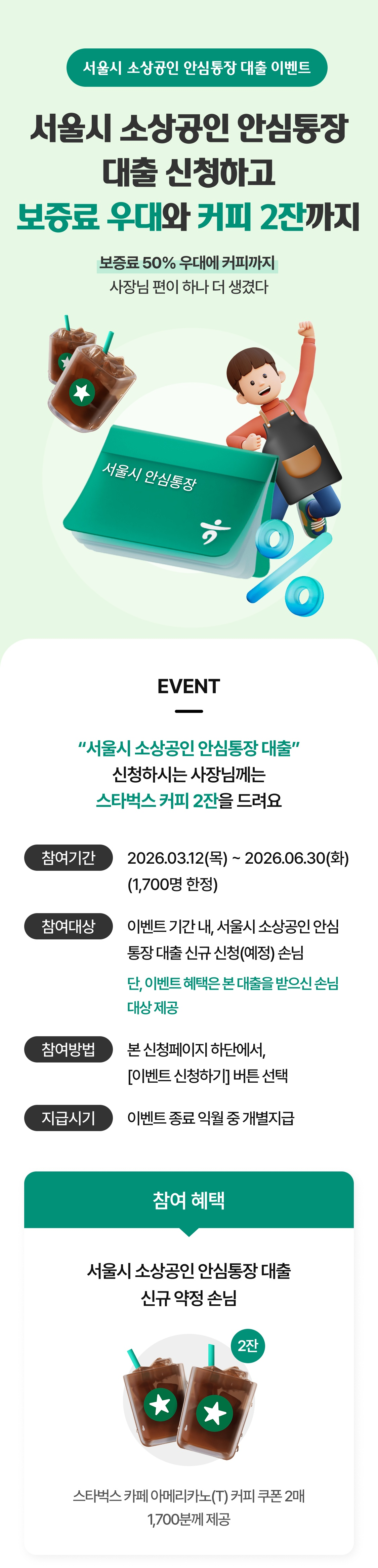 서울시 소상공인 안심통장 대출 이벤트 상세 내용