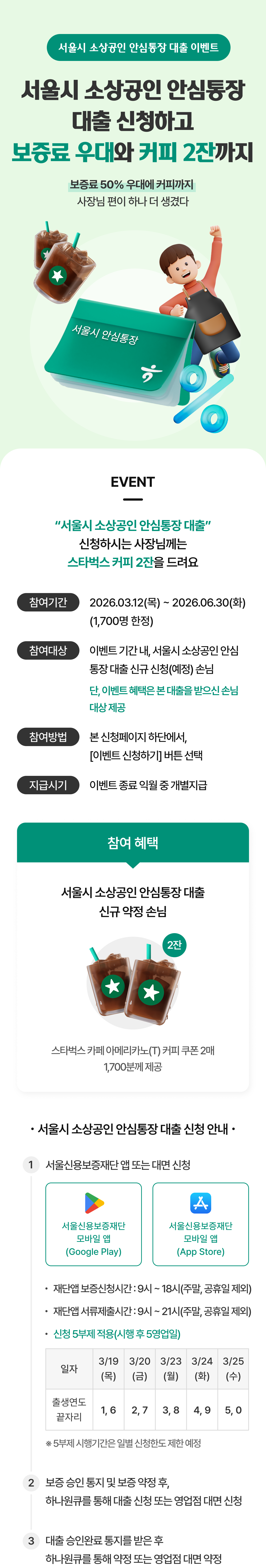 서울시 소상공인 안심통장 대출 이벤트 상세 내용
