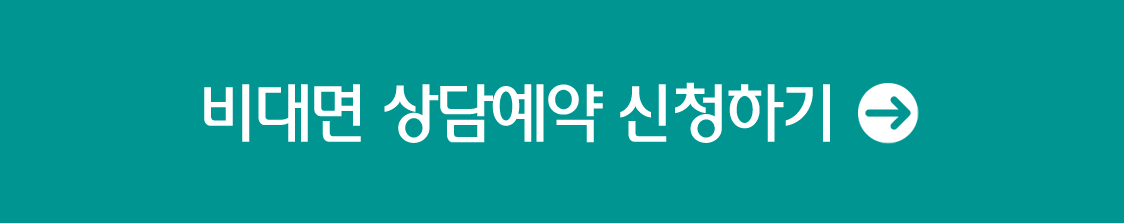 비대면상담예약신청하기