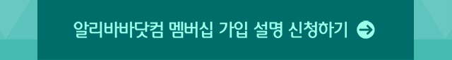 알리바바 닷컴 멤버십 가입 설명 신청하기